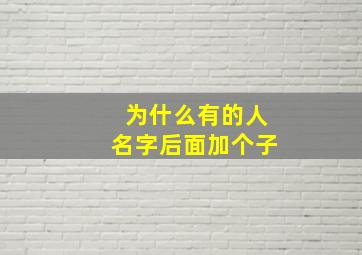 为什么有的人名字后面加个子