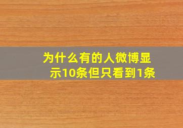 为什么有的人微博显示10条但只看到1条