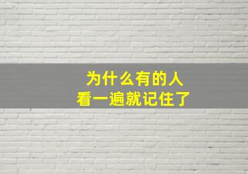 为什么有的人看一遍就记住了