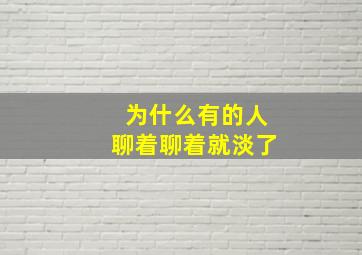 为什么有的人聊着聊着就淡了