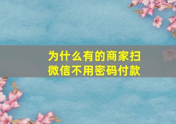 为什么有的商家扫微信不用密码付款