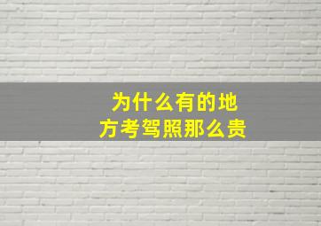 为什么有的地方考驾照那么贵