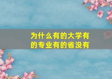 为什么有的大学有的专业有的省没有