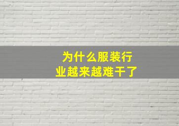 为什么服装行业越来越难干了