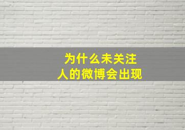 为什么未关注人的微博会出现