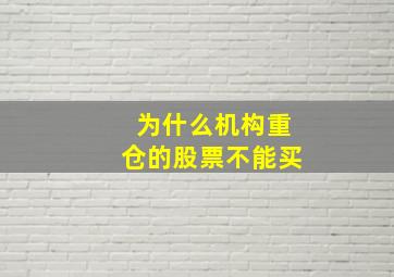 为什么机构重仓的股票不能买