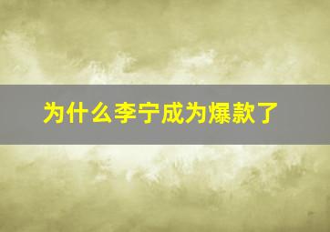 为什么李宁成为爆款了