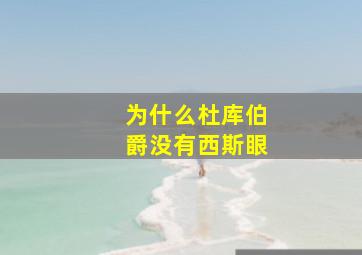 为什么杜库伯爵没有西斯眼