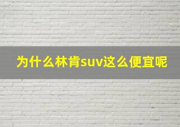 为什么林肯suv这么便宜呢