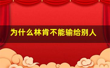 为什么林肯不能输给别人