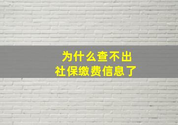 为什么查不出社保缴费信息了