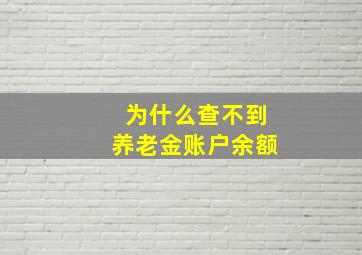 为什么查不到养老金账户余额