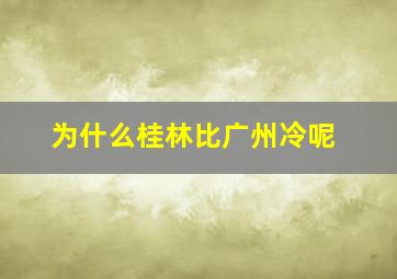 为什么桂林比广州冷呢