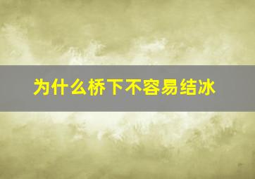 为什么桥下不容易结冰