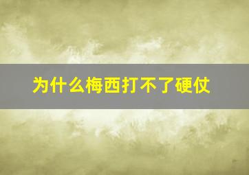 为什么梅西打不了硬仗