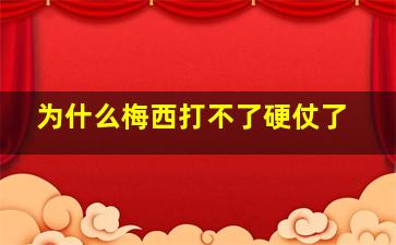 为什么梅西打不了硬仗了