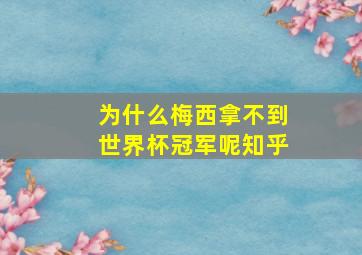 为什么梅西拿不到世界杯冠军呢知乎