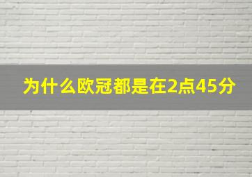 为什么欧冠都是在2点45分