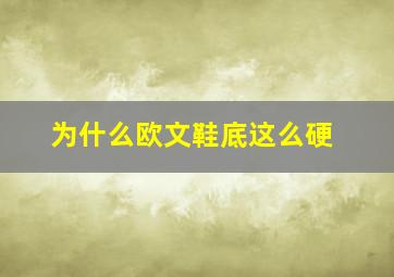 为什么欧文鞋底这么硬