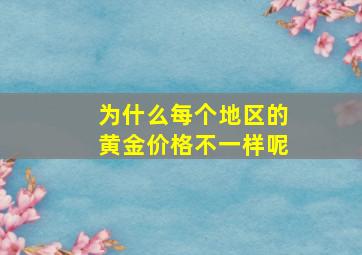 为什么每个地区的黄金价格不一样呢