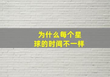 为什么每个星球的时间不一样