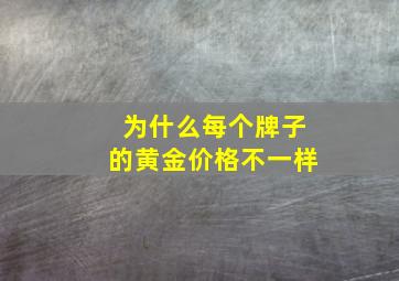 为什么每个牌子的黄金价格不一样