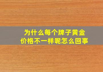 为什么每个牌子黄金价格不一样呢怎么回事