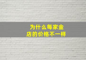 为什么每家金店的价格不一样