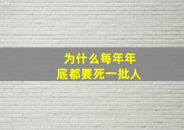 为什么每年年底都要死一批人