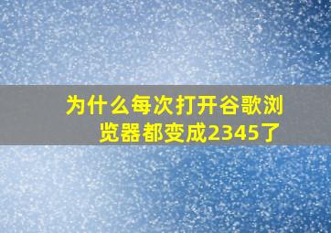 为什么每次打开谷歌浏览器都变成2345了