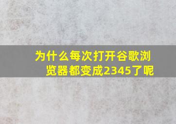 为什么每次打开谷歌浏览器都变成2345了呢