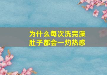 为什么每次洗完澡肚子都会一灼热感