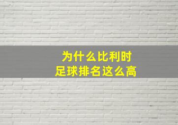 为什么比利时足球排名这么高