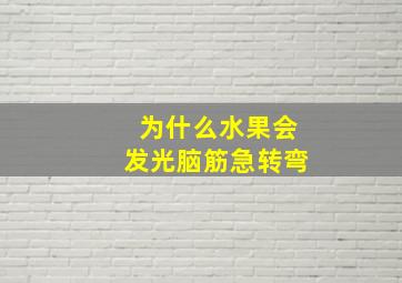 为什么水果会发光脑筋急转弯