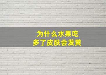 为什么水果吃多了皮肤会发黄