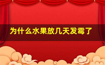 为什么水果放几天发霉了