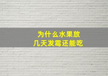 为什么水果放几天发霉还能吃