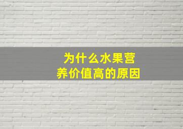 为什么水果营养价值高的原因