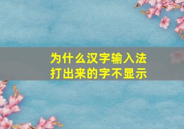 为什么汉字输入法打出来的字不显示