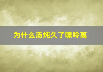 为什么汤炖久了嘌呤高