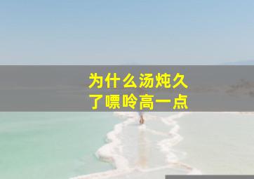 为什么汤炖久了嘌呤高一点