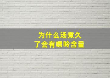 为什么汤煮久了会有嘌呤含量