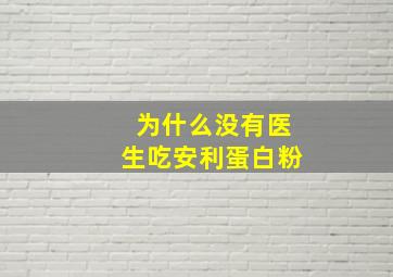 为什么没有医生吃安利蛋白粉