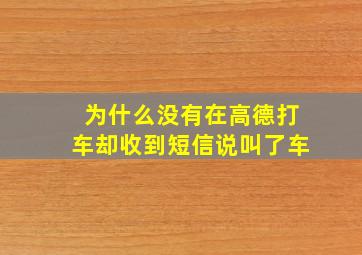 为什么没有在高德打车却收到短信说叫了车