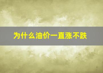 为什么油价一直涨不跌