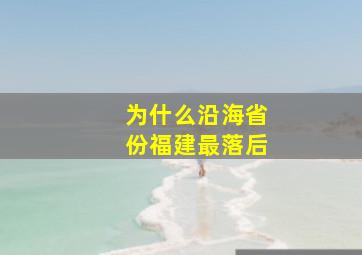 为什么沿海省份福建最落后