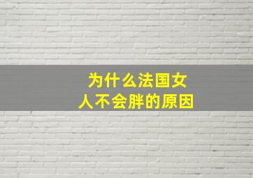 为什么法国女人不会胖的原因