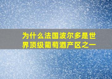 为什么法国波尔多是世界顶级葡萄酒产区之一