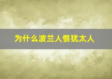 为什么波兰人恨犹太人