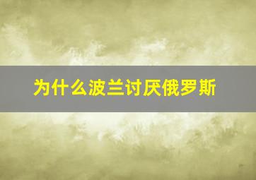 为什么波兰讨厌俄罗斯